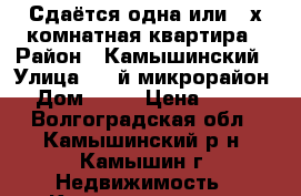 Сдаётся одна или 2-х комнатная квартира › Район ­ Камышинский › Улица ­ 3-й микрорайон › Дом ­ 16 › Цена ­ 800 - Волгоградская обл., Камышинский р-н, Камышин г. Недвижимость » Квартиры аренда посуточно   